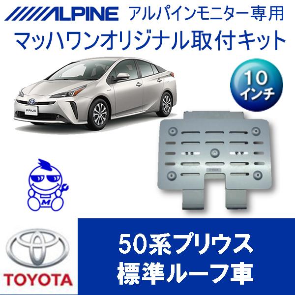 マッハワン】フリップダウンモニター取付キット 50系プリウス