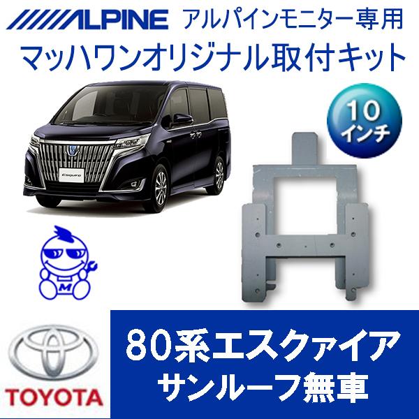 マッハワン】フリップダウンモニター取付キット エスクァイア 