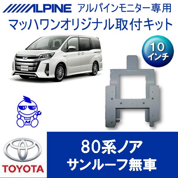 マッハワン】フリップダウンモニター取付キット 80系ノア サンルーフ無 