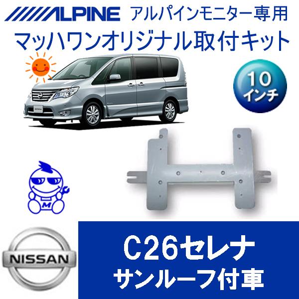 マッハワン】フリップダウンモニター取付キット C26セレナ サンルーフ