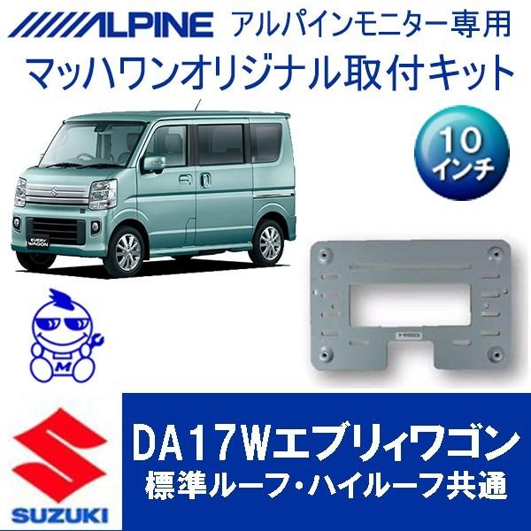 【マッハワン】アルパイン用フリップダウンモニター取付キット　エブリィワゴン(DA17W)サンルーフ無車専用　アルパイン10インチシリーズ用