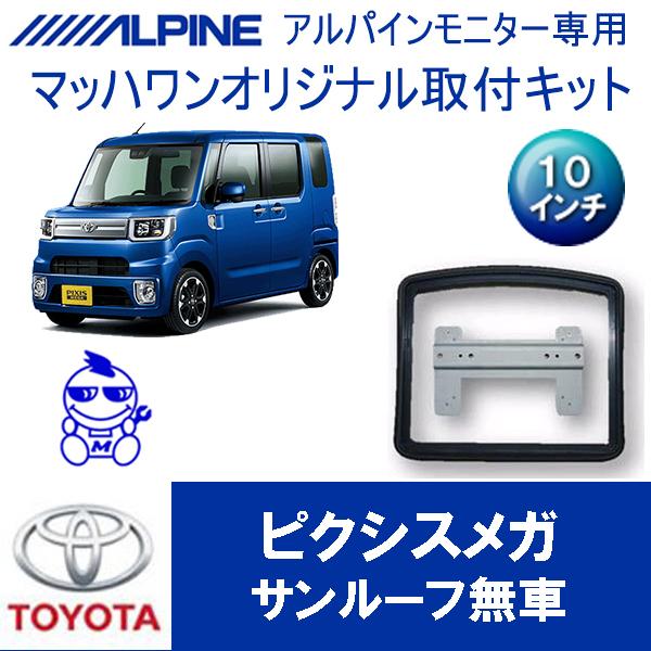 マッハワン】フリップダウンモニター取付キット ピクシスメガ専用
