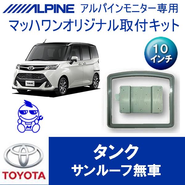マッハワン】フリップダウンモニター取付キット M900系タンク/タンク