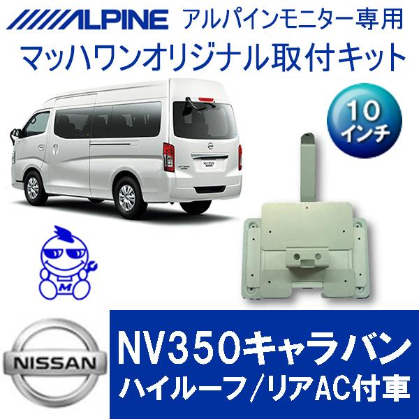 【注意文必読‼︎】アルパイン　リアモニター　キャラバンnv350ハイルーフ マッハワン】フリップダウンモニター取付キット NV350キャラバン