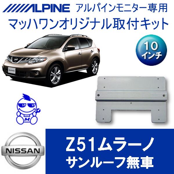 フリップダウンモニターの取り付けキット マッハワン】フリップダウンモニター取付キット Z51ムラーノ