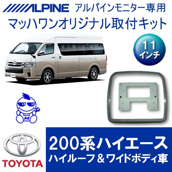 マッハワン】フリップダウンモニター取付キット 200系ハイエース