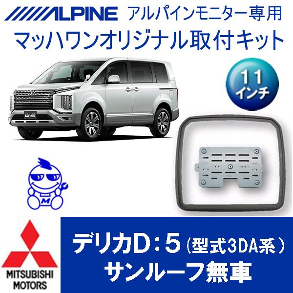 マッハワン】フリップダウンモニター取付キット デリカD:5(型式3DA系
