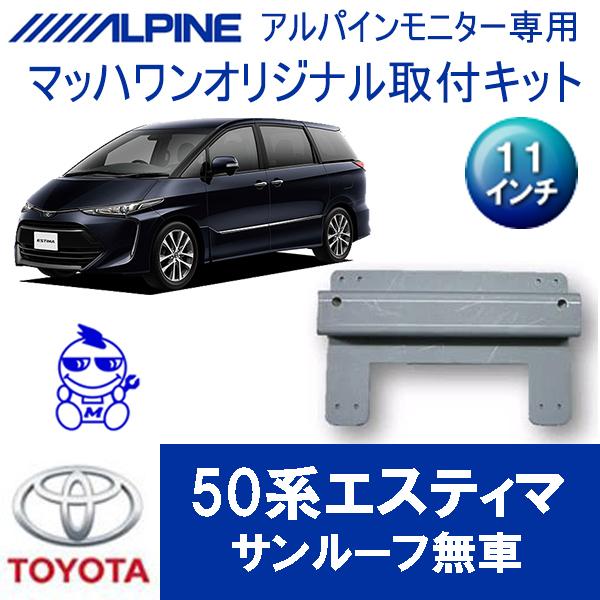 マッハワン】フリップダウンモニター取付キット 50系エスティマ