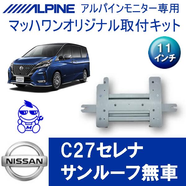 マッハワン】フリップダウンモニター取付キット C27セレナサンルーフ無