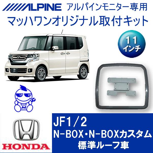 マッハワン】フリップダウンモニター取付キット JF1/2 NBOX/NBOX