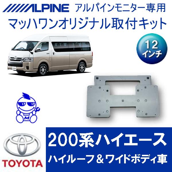 マッハワン】フリップダウンモニター取付キット 200系ハイエース