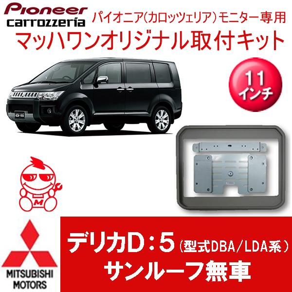 マッハワン】フリップダウンモニター取付キット デリカD:5（型式DBA
