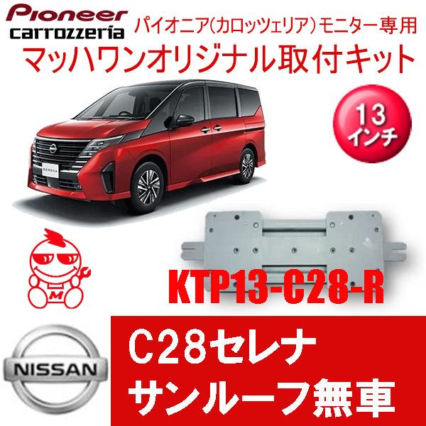 マッハワン】フリップダウンモニター取付キット C28セレナ サンルーフ