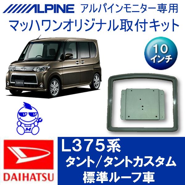 マッハワン】フリップダウンモニター取付キット L375系タント＆タント
