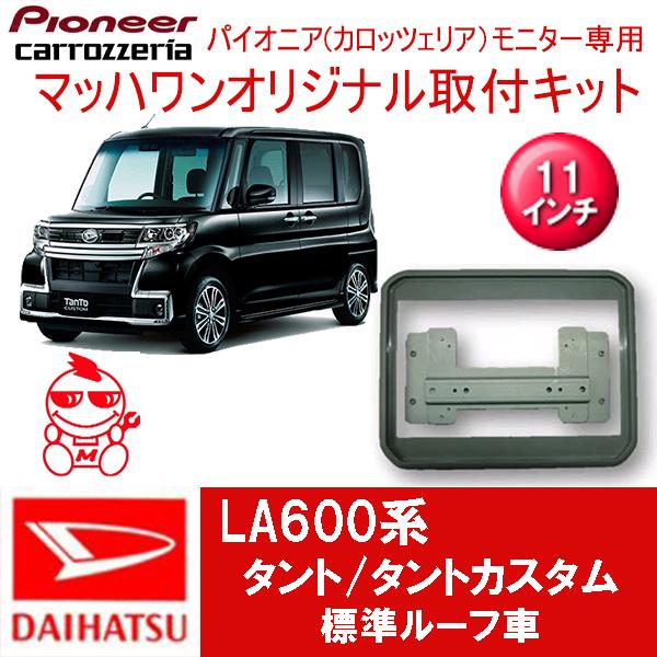 マッハワン】フリップダウンモニター取付キット LA600系タント＆タント
