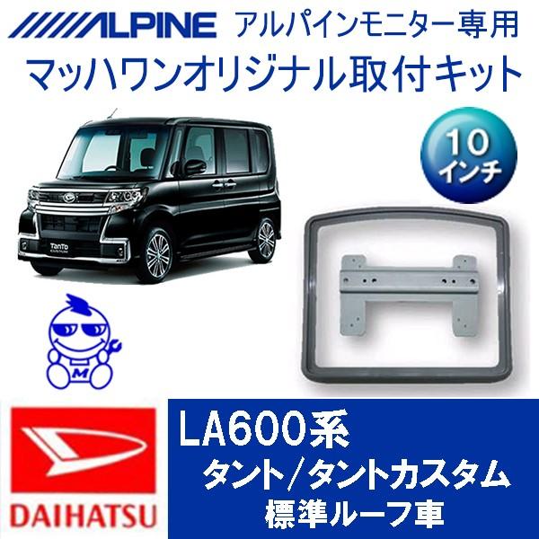 マッハワン】フリップダウンモニター取付キット LA600系タント＆タント