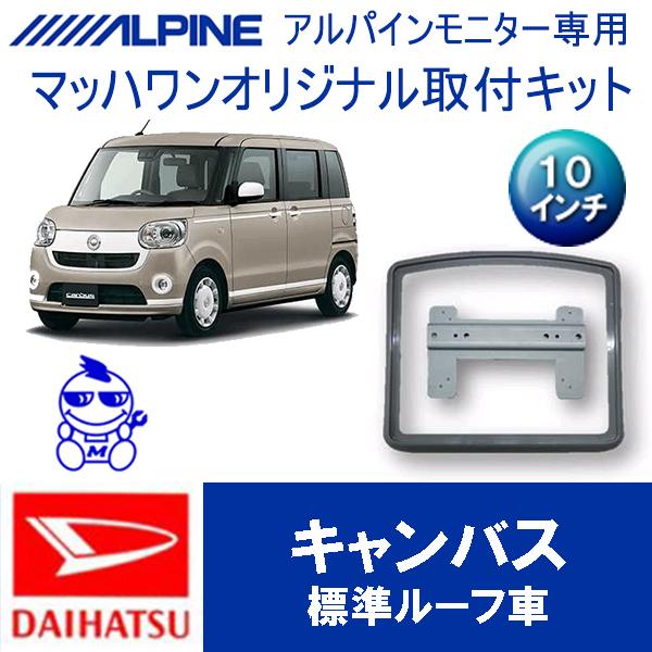マッハワン】フリップダウンモニター取付キット LA800系ムーブ