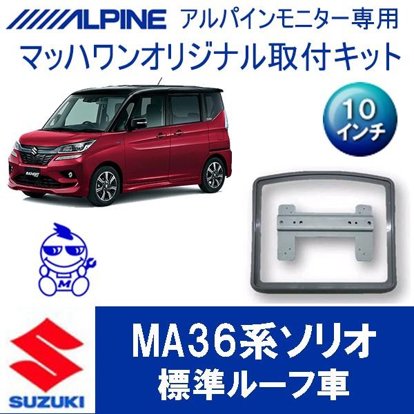 1103 KTA10-RPG-BK フリップダウンモニター取付キット　マッハワン マッハワン】フリップダウンモニター取付キット MA36系ソリオ