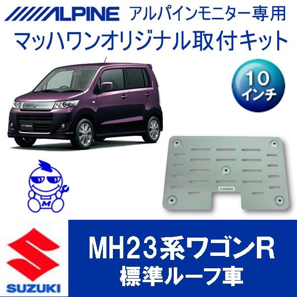 マッハワン】フリップダウンモニター取付キット ワゴンR/ワゴンR