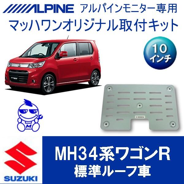 マッハワン】フリップダウンモニター取付キット ワゴンR/ワゴンR