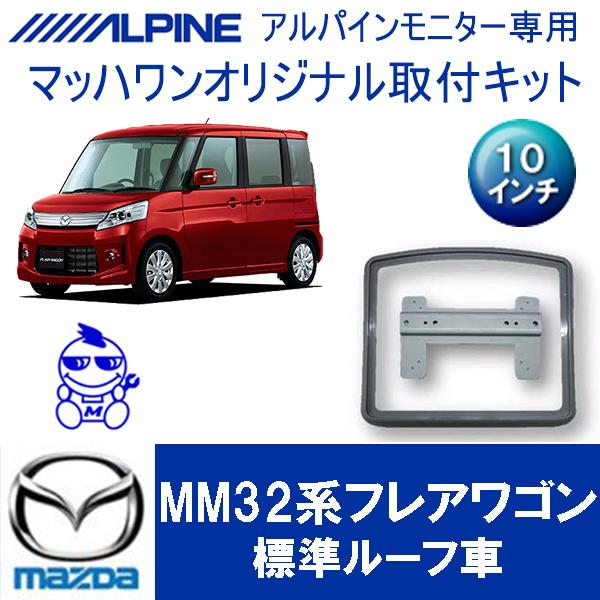 マッハワン】フリップダウンモニター取付キット フレアワゴン(MM32/42