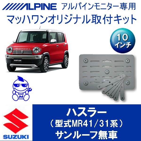 マッハワン】フリップダウンモニター取付キット ハスラー(MR41) サンルーフ無車専用 アルパイン10インチシリーズ用【KTA10-M#31】 :MR41-30:マッハワンヤフーショップ - 通販 - Yahoo!ショッピング マッハワン】フリップダウンモニター取付キット ハスラー(MR41) サンルーフ無車専用 アルパイン10インチシリーズ用【KTA10-M#31】 :MR41-30:マッハワンヤフーショップ - 通販 - Yahoo!ショッピング
