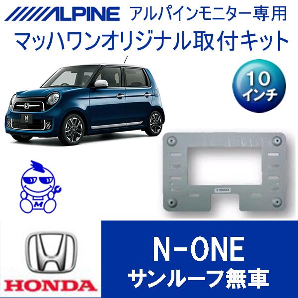 ALPINE12インチ 汎用取付ブラケット】マッハワン リアモニター取付