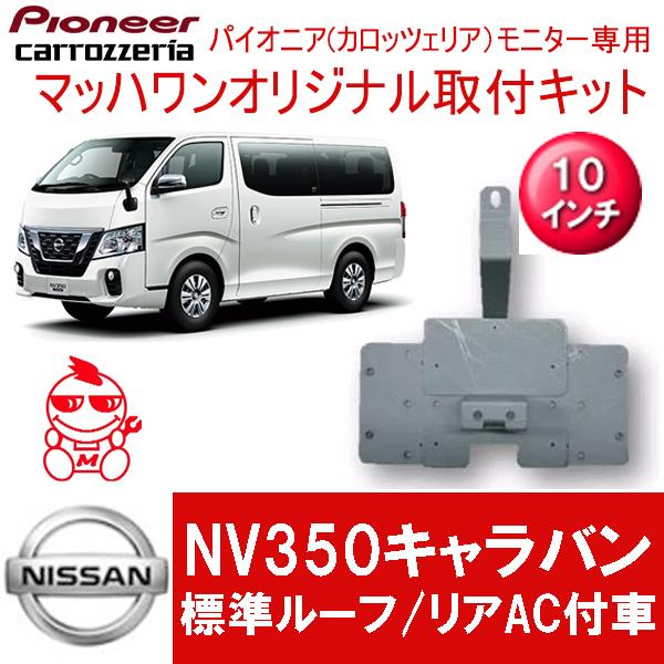 マッハワン】フリップダウンモニター取付キット NV350キャラバン 標準