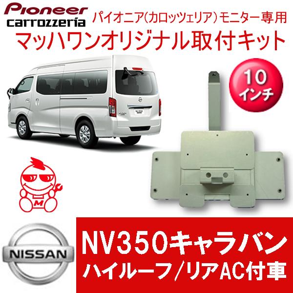 マッハワン】フリップダウンモニター取付キット NV350キャラバン