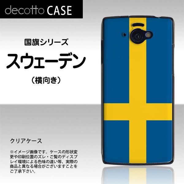Aquos Phone Si Sh 07e 専用スマホカバー 国旗 フラッグ 柄 スウェーデン 横向き クリア 透明 ケース Case Pc Nnfga0bdc Sh 07e ネットショップマックハリアー 通販 Yahoo ショッピング