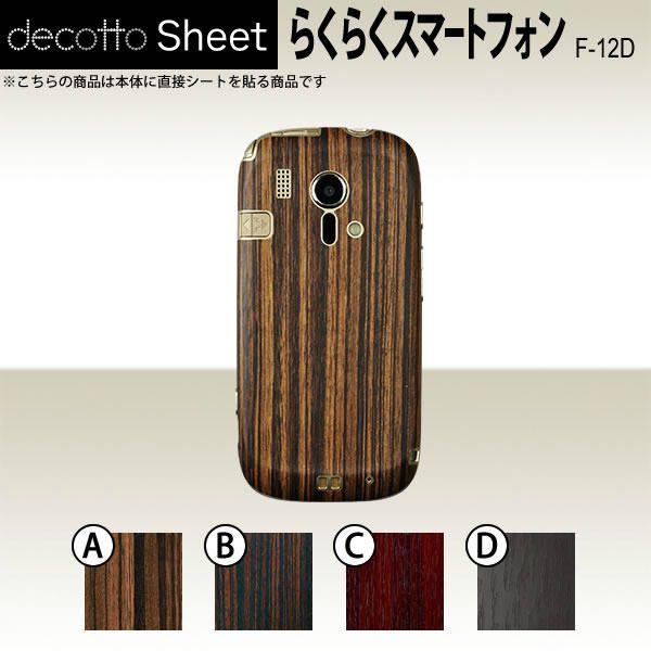 炭炭X}[gtH F-12D  p fR V[g decotto  y ΖځEؖڃV[g z