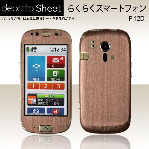 �炭�炭�X�}�[�g�t�H�� F-12D ��p �f�R �V�[�g decotto �O�ʃZ�b�g �y�A�b�V���u���E�����z