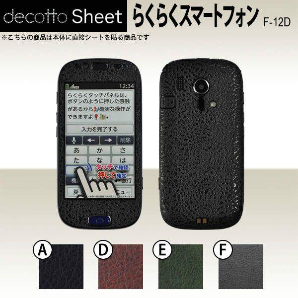 �炭�炭�X�}�[�g�t�H�� F-12D  ��p �f�R �V�[�g decotto �O�ʃZ�b�g �y ���U�[�V�[�g ���z