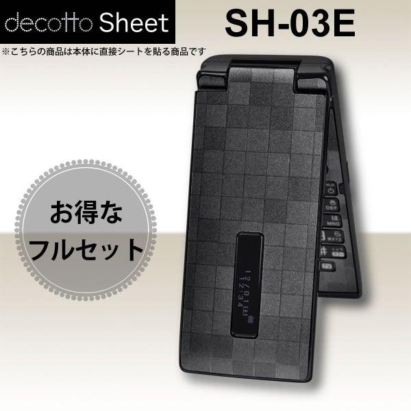 【液晶保護フィルム付！】SH-03E 専用 デコ シート decotto 外面・内面セット 【スクエ...