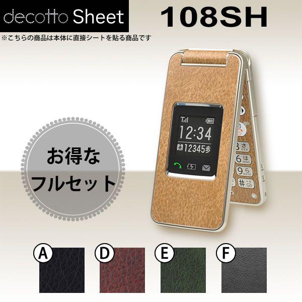 [�t���ی�t�B�����t] ���񂽂�g�� 108SH  ��p �f�R �V�[�g decotto �O�ʁE���ʃZ�b�g �y ���U�[�V�[�g ���z