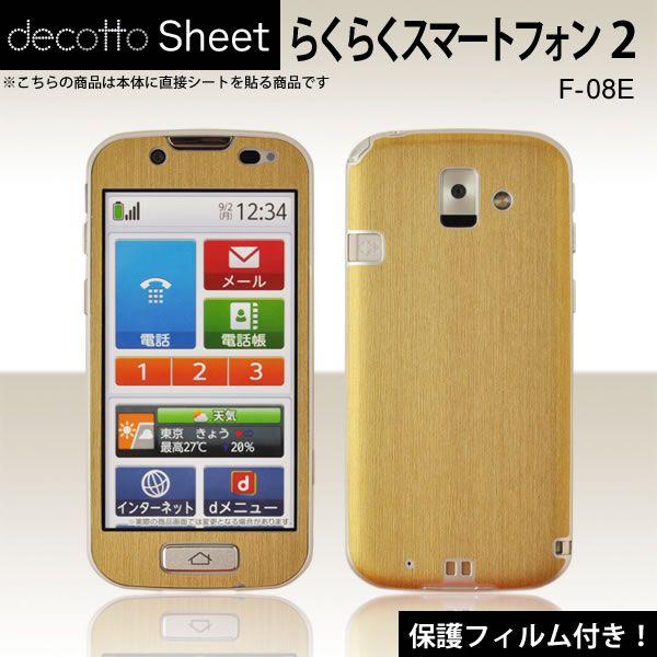 [�t���ی�t�B�����t]�炭�炭�X�}�[�g�t�H�� 2�@F-08E ��p �f�R �V�[�g decotto �O�ʃZ�b�g �y�A�b�V���S�[���h���z