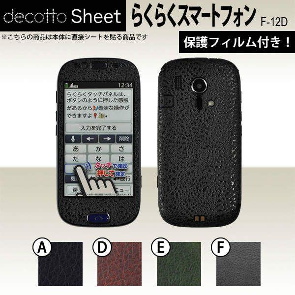 [tیtBt] 炭炭X}[gtH F-12D  p fR V[g decotto OʃZbg y U[V[g z