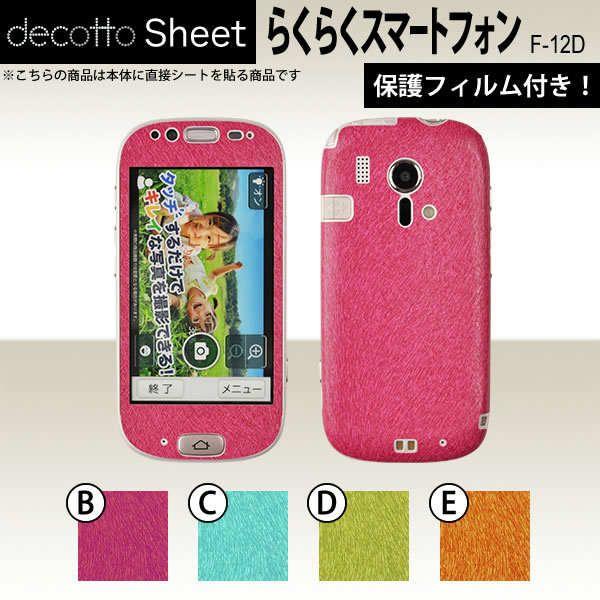 [�t���ی�t�B�����t] �炭�炭�X�}�[�g�t�H�� F-12D  ��p �f�R �V�[�g decotto �O�ʃZ�b�g �y �A�j�}���V�[�g ���z