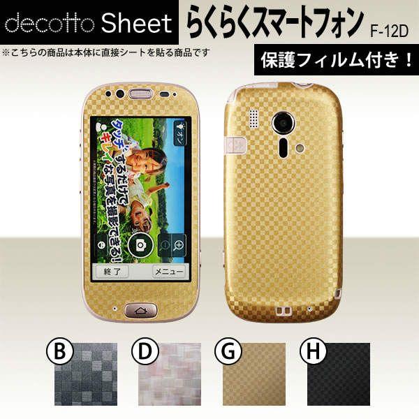 [�t���ی�t�B�����t] �炭�炭�X�}�[�g�t�H�� F-12D  ��p �f�R �V�[�g decotto �O�ʃZ�b�g �y �L���[�u�V�[�g ���z