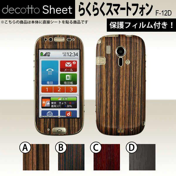 [tیtBt] 炭炭X}[gtH F-12D  p fR V[g decotto OʃZbg y ΖځEؖڃV[g z