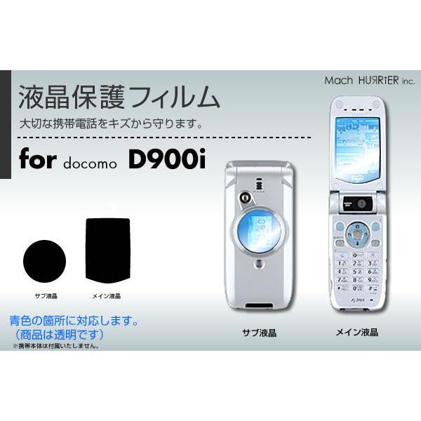 D900i液晶保護フィルム 3台分セット : ネットショップマックハリアー