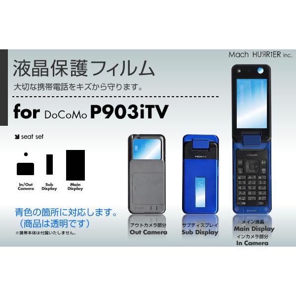 P903iTV液晶保護フィルム 3台分セット