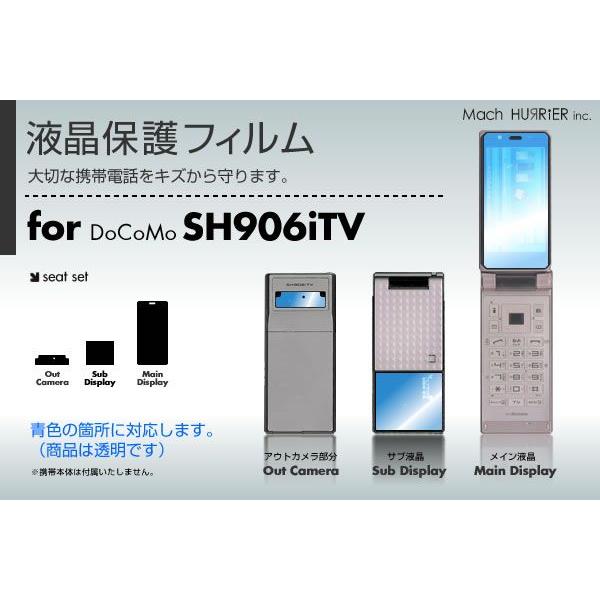 SH906iTV液晶保護フィルム 3台分セット
