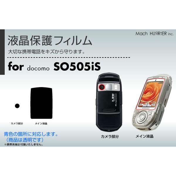 SO505iS液晶保護フィルム 3台分セット : ネットショップマックハリアー