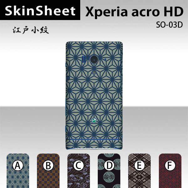 Xperia acro HD SO-03D  ��p �X�L���V�[�g ���� �y �]�ˏ��� ���z