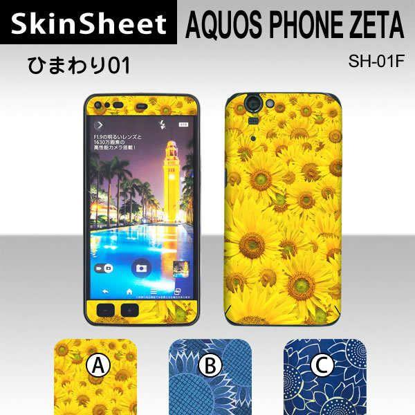 AQUOS PHONE ZETA SH-01F  ��p �X�L���V�[�g �O�ʃZ�b�g(�\�ʁE����) �y �Ђ܂��01 ���z