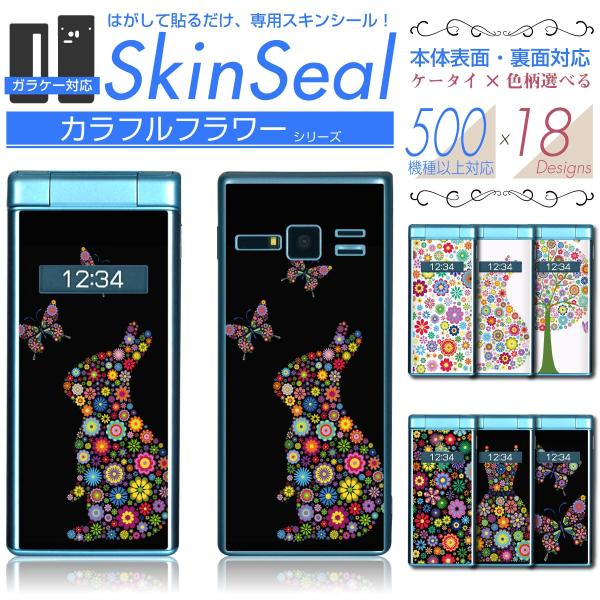 ガラケー 専用 スキンシール 表面・裏面 【 カラフルフラワー 柄 シリーズ 】 ●au2 ★ フィーチャフォン500機種以上に対応! ★ skfp2s st07