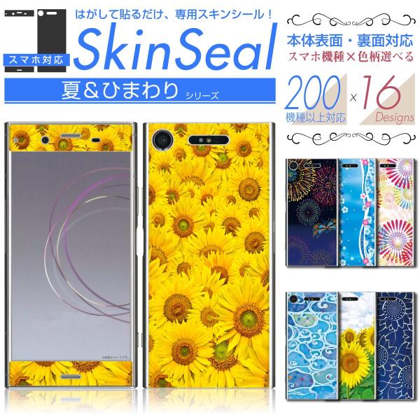 スマホ 専用 スキンシール 表面・裏面 【 夏/ひまわり 柄