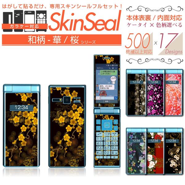 ガラケー 専用 スキンシール 表面/裏面&amp;内面【  和柄-華/桜 柄 シリーズ 】 ●docomo3 ★ フィーチャフォン500機種以上に対応! ★ skfpfs st13