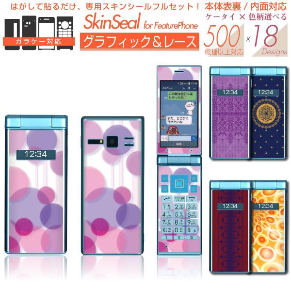 ガラケー 専用 スキンシール 表面/裏面&内面【 グラフィック＆レース